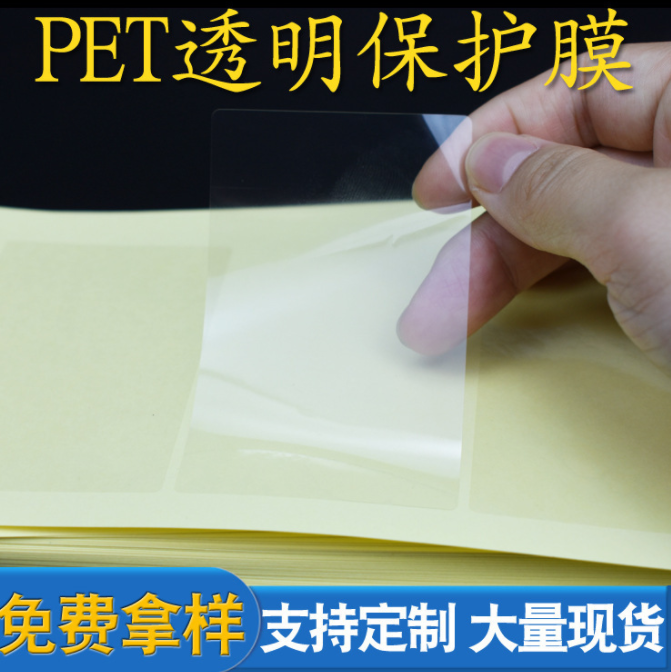 模切透明pet保護(hù)膜成型 手機(jī)屏幕保護(hù)膜 五金件外殼保護(hù)膜