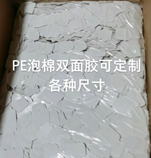 PE泡棉膠帶模切汽車裝飾廣告銘牌相框裝修粘貼膠布泡棉雙面膠